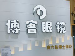 -博客眼镜(大学城店)