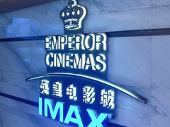 -英皇电影城(英皇集团中心IMAX店)