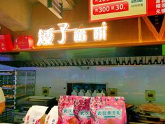 -矮子馅饼(大成路店)