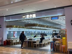 -农小锅自助小火锅(北京大兴凯德店)