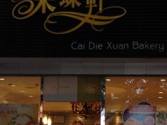 -采蝶轩(丹田店)