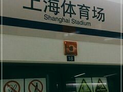 -上海体育场(地铁站)