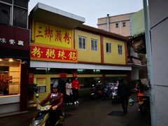 门面-三鄉濑粉·铭珠粥粉