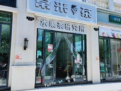 -常来茶·水果研究所(西溪里店)