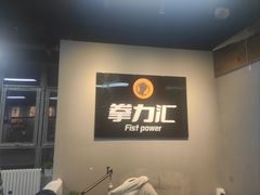 -拳力汇散打搏击泰拳俱乐部(绿地缤纷城店)