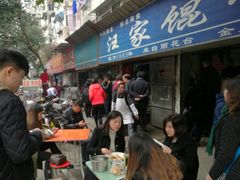 等位区-汪家馄饨(集庆路店)