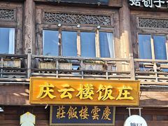 -庆云楼饭庄(什刹海店)