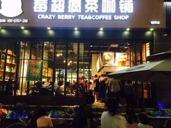 门面-莓超疯(德辉广场店)
