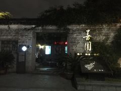 -善园(月湖盛园店)