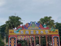 -南宁方特东盟神画