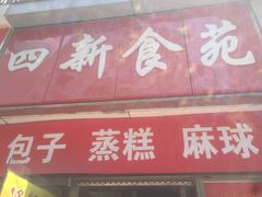 -富源春面馆(四川北路店)