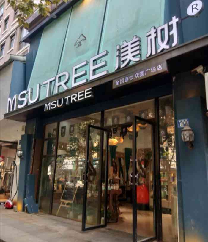 渼树msutree连锁沙龙(青山店)