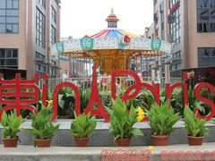 东inParis-恒生商业广场(上丰店)