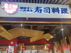 -友壹町寿司(嘉洲广场店)