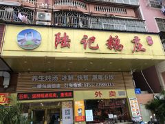 门面-陆记鹅庄·潮汕菜·狮头鹅(大仟里店)