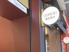 -唐沫茶兮(仓山万达金街店)