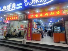 -重庆麻辣烫(国权路店)