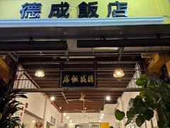 -德成饭店
