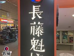 -长藤鬼校(钟楼店)