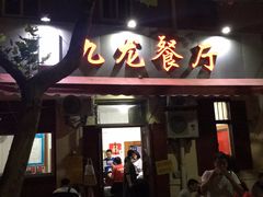 门面-九龙餐厅(大沽路店)
