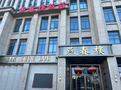 -燕春楼(海河华鼎店)