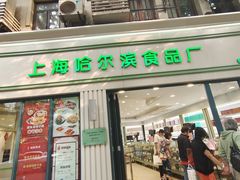 -上海哈尔滨食品厂(淮海中路店)