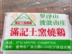 -满記土窑烧鷄波浪山莊