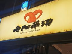 门面-向阳羊汤(千峰店)