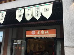 门面-老通城豆皮大王(吉庆街店)
