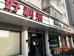 -好利来(革新店)