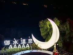 -天目湖御水温泉·度假酒店