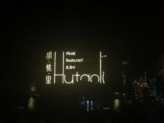 -胡桃里音乐酒馆(白云五号T5 MALL店)