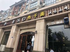 门面-郭记老汉口热干面