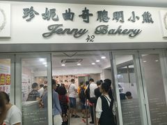 门面-珍妮曲奇聪明小熊(尖沙咀店)
