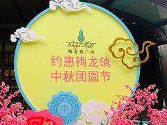 -梅龙镇广场