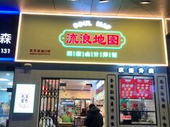 -流浪地图剁椒卤汁拌饭(未来城购物广场店)