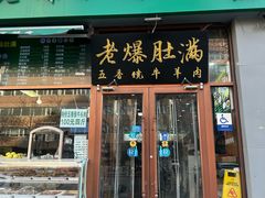 -牛街老爆肚满(亚运村店)