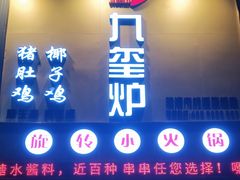 门面-九玺炉旋转小火锅(柠溪路店)