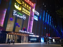 -万达茂商场(南京仙林店)