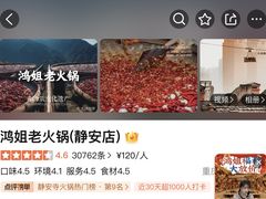 -鸿姐老火锅(静安店)