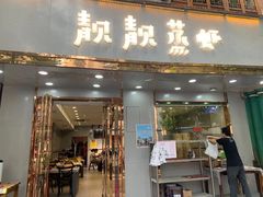 门面-靓靓蒸虾·头牌蒸虾(雪松路总店)