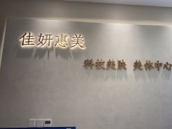 -佳妍惠美科技美肤美体中心