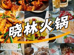 -晓林火锅(安定门店)