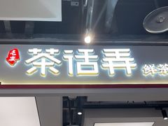 -茶话弄(北京五棵松万达店)