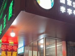-李字号臭豆腐(总店)