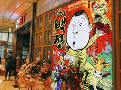 等位区-姜虎东白丁烤肉(苏州中心店)
