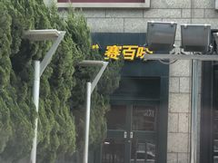 -赛百味SUBWAY(高新店)