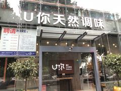 门面-U你·天然调味(南湖总店)