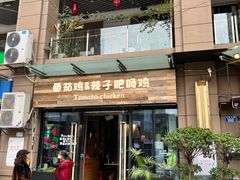 -贵州辣子鸡番茄鸡