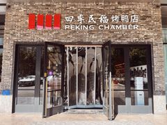 -四季民福烤鸭店(马连道店)